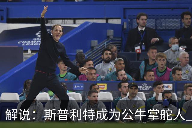 解说：斯普利特成为公牛掌舵人 开拓者老板坚信自己的运营逻辑？